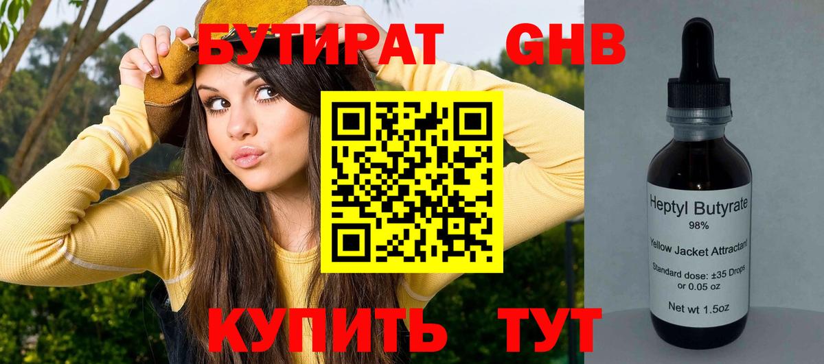 БУТИРАТ бутандиол  Вход с VPN  Бутират  Красноармейск 