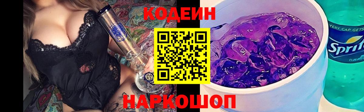 Codein напиток Lean (лин) Красноармейск