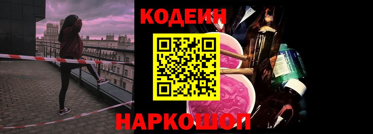 купить наркоту  Кодеиновый сироп Lean Purple Drank  Вход с VPN  Красноармейск 